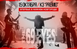 THE 69 EYES впервые в Нижнем Новгороде