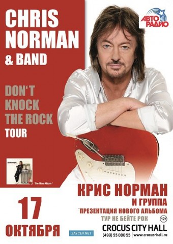 Крис Норман с презентацией нового альбома "Don't Knock The Rock" в Крокус Сити Холл Крис Норман с презентацией нового альбома "Don't Knock The Rock" в Крокус Сити Холл