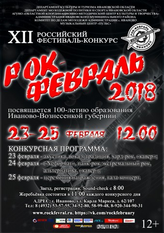 XII Российский фестиваль-конкурс рок-музыки «Рок-февраль – 2018».