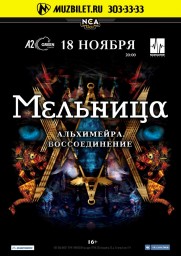 МЕЛЬНИЦА с масштабной программой Альхимейра. Воссоединение