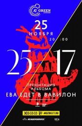 25/17 в клубе А2 с презентацией альбома Ева Едет В Вавилон