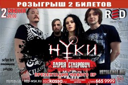 НУКИ (Дария Ставрович) в клубе RED - презентация нового ЕР