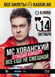 МС Хованский 14 октября в Aurora Concert Hall
