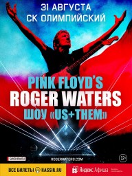 Roger Waters 31 августа 2018 в СК Олимпийский