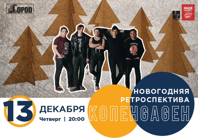 КОПЕНGАGЕН 13 декабря в Москве