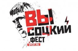 Открытие фотовыставки «ВЫСОЦКИЙ. ФЕСТ»