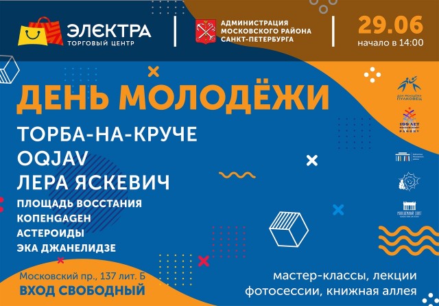 Праздник молодежи в Московском районе Санкт-Петербурга Праздник молодежи в Московском районе Санкт-Петербурга
