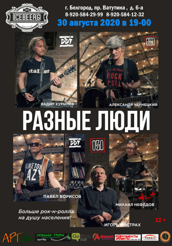 Разные люди - концерт в Белгороде