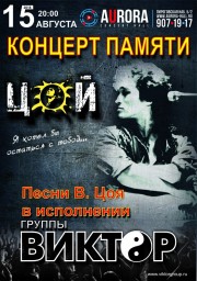 День Памяти Виктора Цоя 15 августа в Санкт-Петербурге