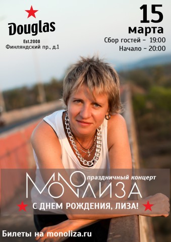MONOЛИЗА 15 марта в Санкт-Петербурге. День Рождения Лизы MONOЛИЗА 15 марта в Санкт-Петербурге. День Рождения Лизы