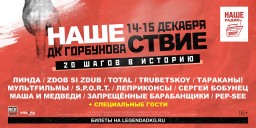 В «Горбушке» выступят музыканты первого «НАШЕСТВИЯ»!