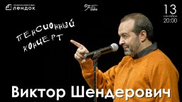 Виктор Шендерович отметит 13 сентября своё 60-летие «Пенсионным концертом»