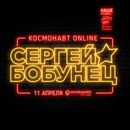 НАШЕ Радио Санкт-Петербург и Клуб «Космонавт»: проект «Космонавт Online» - космос НАШ!