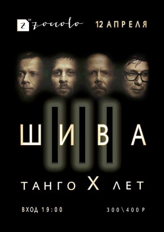 Танго X лет. Электрический концерт группы «Ш.И.В.А (ШИВА)»