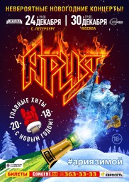 АРИЯ - новогодний Концерт!