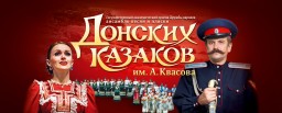 Концерт Государственного академического ансамбля песни и пляски Донских казаков им. А. Квасова