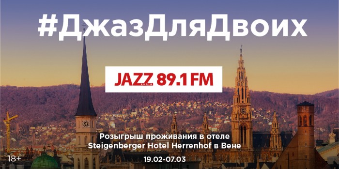 Романтические выходные в Вене от Радио JAZZ 89.1 FM