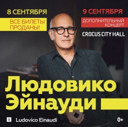 Концерт Людовико Эйнауди 8 сентября в Crocus City Hall