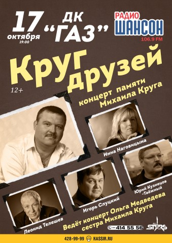 Концерт памяти Михаила Круга