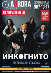 ИНКОГНИТО 18 апреля в AURORA CONCERT HALL