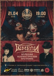 Шмели - Большая полуакустическая программа в стиле инфернального цирка-шапито!