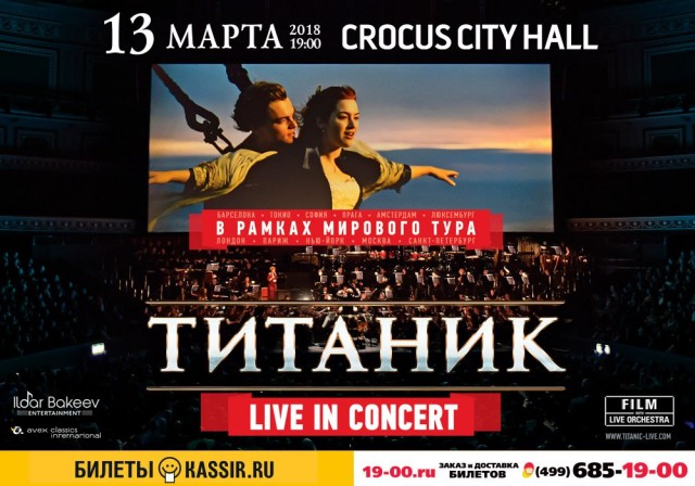 Музыкальное киношоу «Титаник Live in Concert»