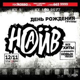 Наив 12 ноября - День рождения группы