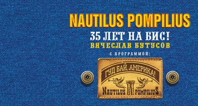 Гудбай америка наутилус. Гудбай Америка (Nautilus Pompilius -последнее письмо). Наутилус Помпилиус гудбай Америка LP. Вячеслав Бутусов 2017 — «гудбай, Америка!» Обложка. Вячеслав Бутусов гудбай Америка текст.