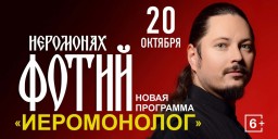 ​Иеромонах Фотий представляет программу «Иеромонолог»