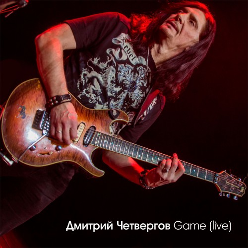 Новый сингл гитариста-виртуоза Дмитрия Четвергова “Game” в сети