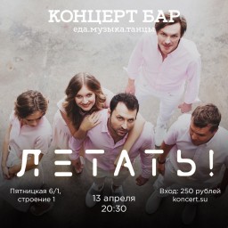 Группа &laquo;Летать!&raquo; представят акустическую программу в &laquo;Концерт баре&raquo;