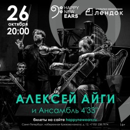 Алексей Айги и Ансамбль 4’33’’ представят обновленную программу 26 октября