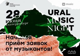​Ural Music Night в поиске молодых и талантливых