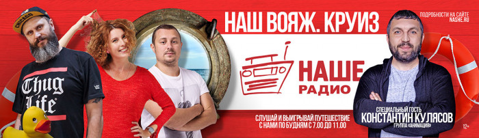 «НАШЕ Радио» подготовило сюрприз для победителей конкурса «Наш вояж. Круиз»