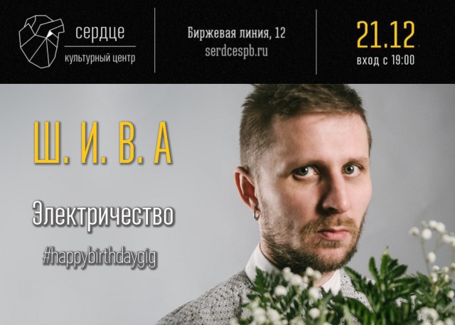 Электрический концерт группы «Ш.И.В.А» в День Рождения Сергея Шива