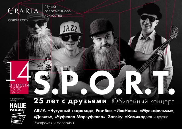 Юбилейный концерт группы S.P.O.R.T. «25 лет с друзьями» Юбилейный концерт группы S.P.O.R.T. «25 лет с друзьями»