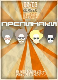 ПРЕПИНАКИ на сцене рестопаба CHOKER