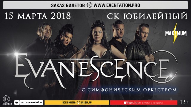 Evanescence 15 марта в Санкт-Петербурге