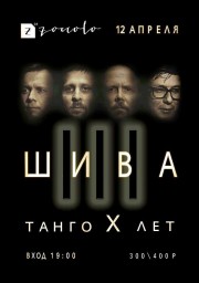 Танго X лет. Электрический концерт группы «Ш.И.В.А (ШИВА)»