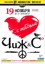 "Чиж и Ко" с программой "С любовью..."