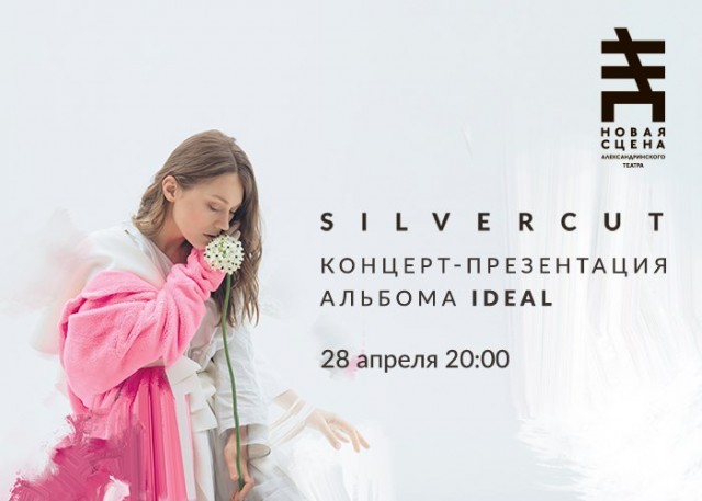 ЖИВОЙ ЗВУК. Группа Silvercut. Презентация альбома «ideal»
