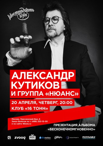 Презентация альбома Александра Кутикова и группы Нюанс Бесконечномгновенно