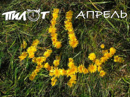 Группа «ПилОт» представляет второй сингл с будущего альбома – «Апрель»