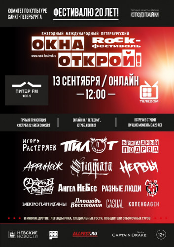 В этом году  международному петербургскому рок фестивалю «Окна открой!» 20 лет