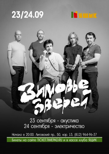 September 23 and 24, a concert of the Zimovye Zverev group in the Yashchik club