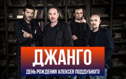 Большой концерт. День рождения Алексея Поддубного