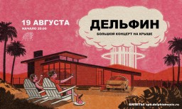 Дельфин 19 августа на крыше ROOF PLACE