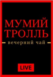 ​Мумий Тролль со специальной акустической программой «Вечерний чай»