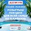 JAZZ 89.1 FM разыграет поездку на о.Хайнань JAZZ 89.1 FM разыграет поездку на о.Хайнань