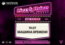 Машина Времени закроет третий уикенд Live&Drive!